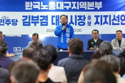 한국노총 대구본부, 김부겸 지지 선언…민주당 후보는 처음