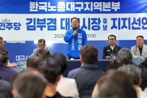 한국노총 대구본부, 김부겸 지지 선언…민주당 후보는 처음