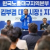 한국노총 대구본부, 김부겸 지지 선언…민주당 후보는 처음