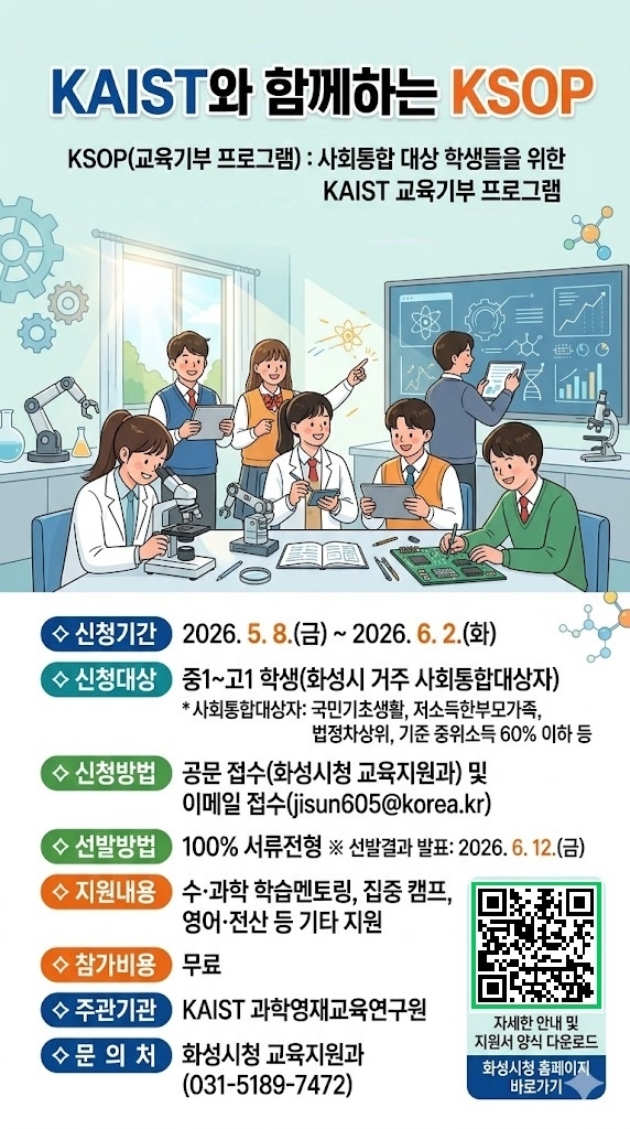 ‘취약 계층 학생에 과학자의 꿈을!’…화성시-KAIST, KSOP 교육생 모집