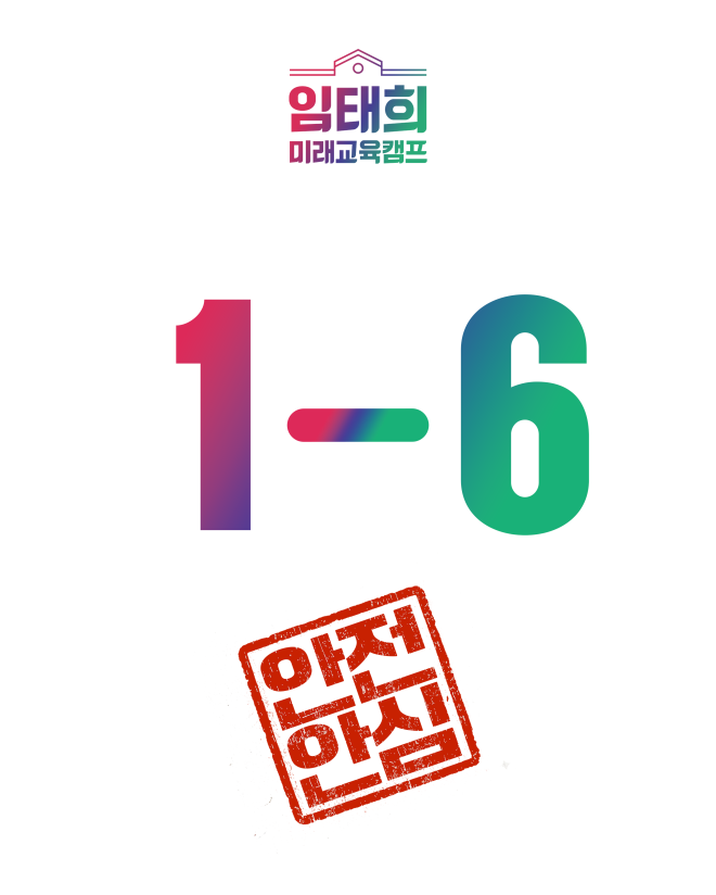 임태희, “안전은 타협할 수 없다…모든 초등학교에 아동보호구역 지정하겠다”