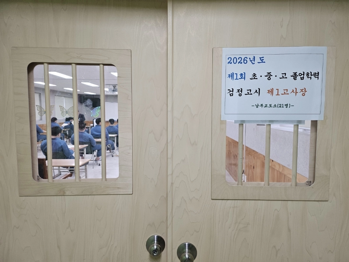 지난달 4일 서울남부교도소에서 2026년 제1회 검정고시가 진행되고 있다. 법무부 제공