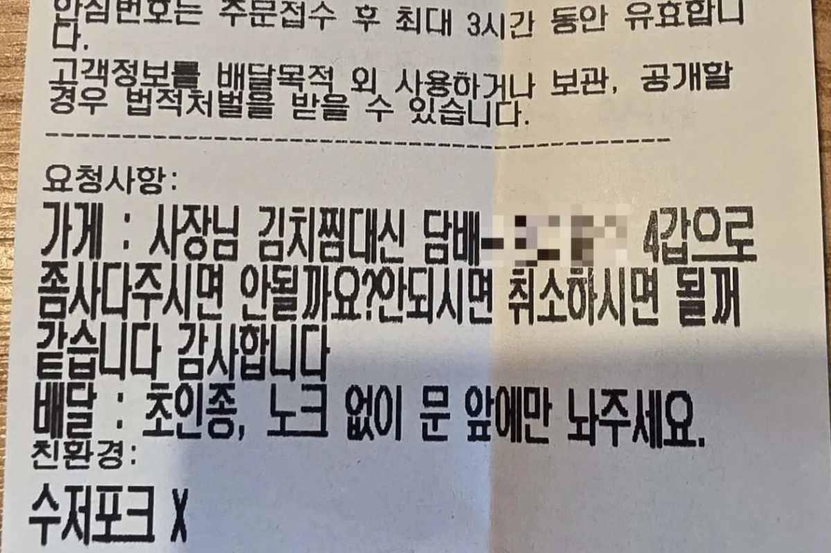 온라인 커뮤니티 ‘보배드림’에 지난 5일 ‘배달플랫폼 요청사항 레전드’라는 제목의 글과 함께 올라온 배달 영수증 일부(사진 일부 모자이크 처리함). 보배드림 캡처