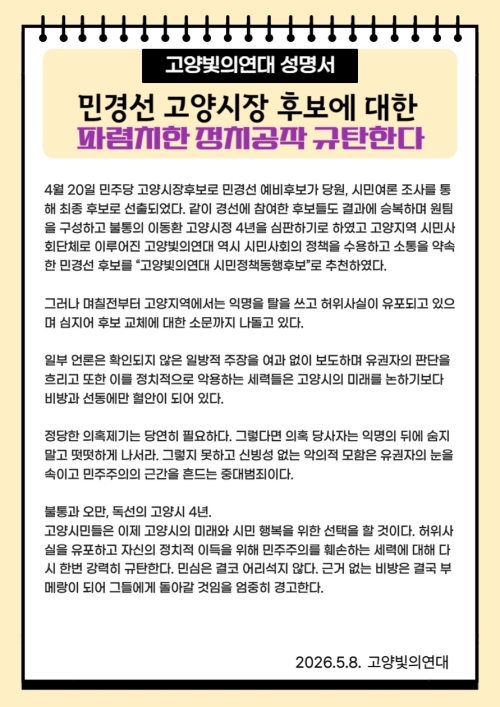 고양 시민단체들 “후보 향한 흑색선전 중단해야”