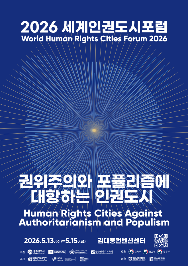 유엔 인권수장 비롯 세계 인권전문가 1천여명 광주 온다