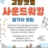 자연의 소리도 관광…전북 고창군 갯벌 사운드워킹