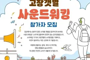자연의 소리도 관광…전북 고창군 갯벌 사운드워킹