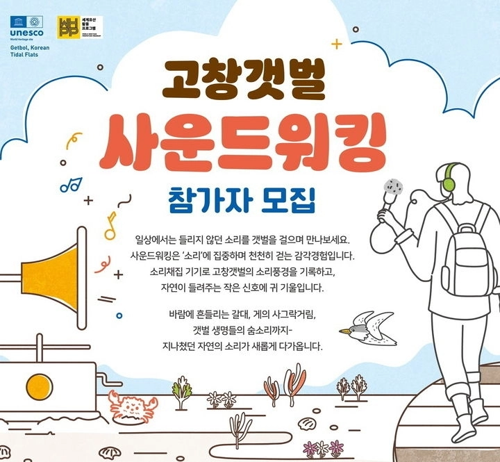 고창군이 고창갯벌 사운등워킹 참가자를 모집한다. 고창군 제공