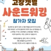 자연의 소리도 관광…전북 고창군 갯벌 사운드워킹