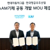 현대차그룹, KAI와 ‘하늘을 나는 자동차’ 공동개발 추진…미래 모빌리티 협력