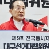 국민의힘 대구시당 선대위 출범… 추경호 “대구 자존심 지킬 것”