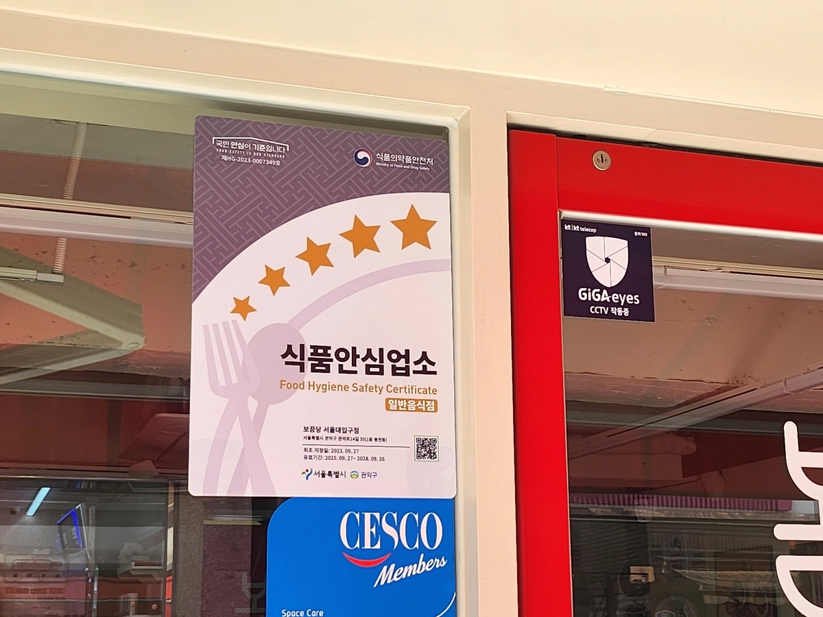 ‘식품안심업소’ 부착된 관악구 식당