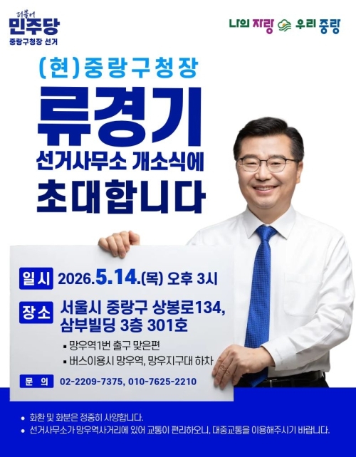 “중랑 대도약 완성”…류경기 중랑구청장 3선 도전