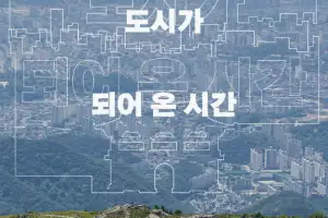 전라도 중심이 되기까지 ‘광주의 여정과 역사’ 전시