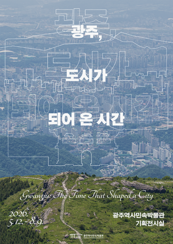 광주 역사민속박물관이 선보이는 ‘광주, 도시가 되어 온 시간’ 전시회 포스터.