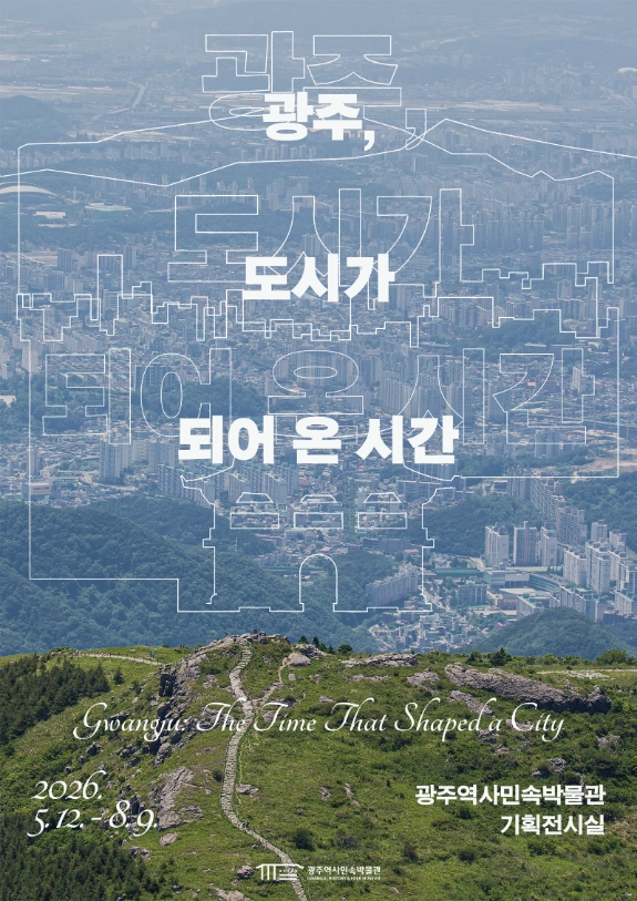 광주 역사민속박물관이 선보이는 ‘광주, 도시가 되어 온 시간’ 전시회 포스터.