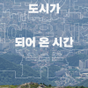 전라도 중심이 되기까지 ‘광주의 여정과 역사’ 전시