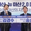 “New 마산 2.0”…김경수·송순호, 원도심·해양신도시 축 대전환 구상 제시