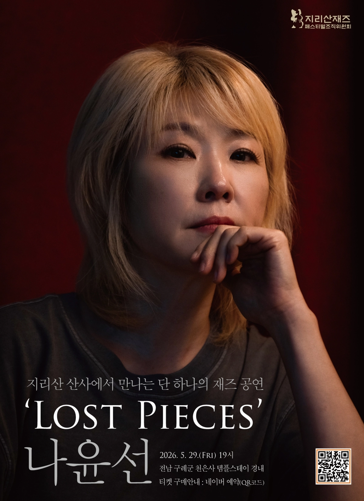 재즈 보컬리스트 나윤선