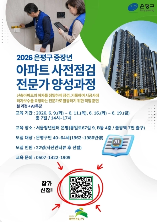 서울 은평구 중장년 ‘아파트 사전점검 전문가 양성과정’ 모집 홍보물. 은평구 제공