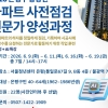 신축아파트 하자 잡는다…은평구, ‘중장년 아파트 사전점검 전문가 양성과정’ 모집