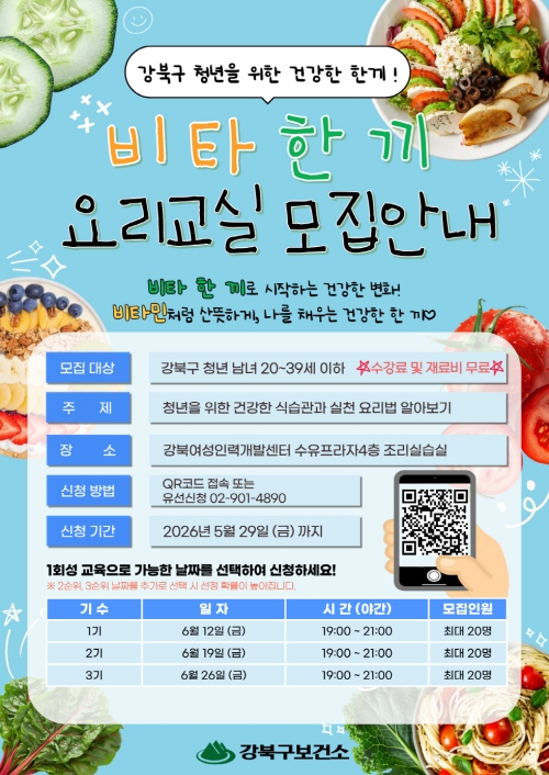 든든 강북… 청년 건강 챙기는 ‘요리교실’