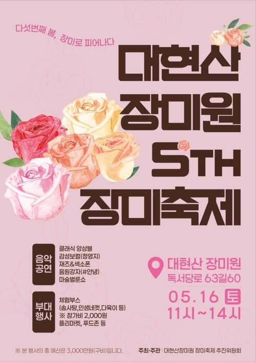 성동구 ‘제5회 대현산 장미원 장미축제’ 홍보 포스터. 성동구 제공