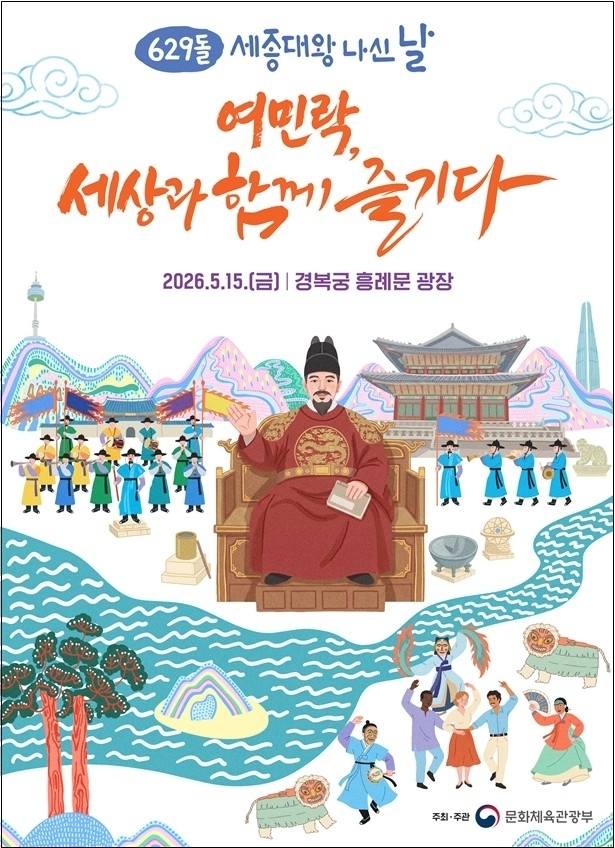 세종대왕 나신날 기념 행사 포스터.