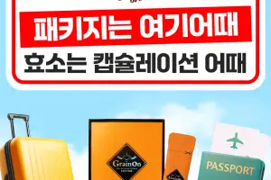 그레인온, 여기어때 홈쇼핑 패키지 구매 시 ‘골드 파로효소 캡슐레이션’ 체험팩 무료증정