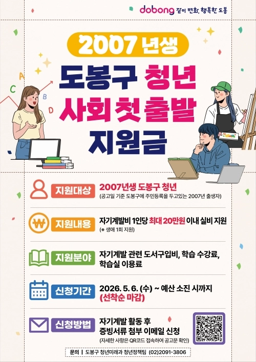 도봉구 ‘청년 사회 첫 출발 지원금’ 홍보 포스터. 도봉구 제공