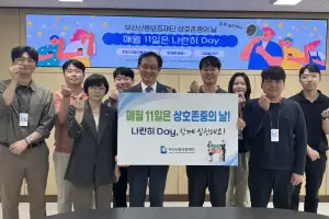 부산신용보증재단, 나란히 Day 운영...상호존중 문화 확산