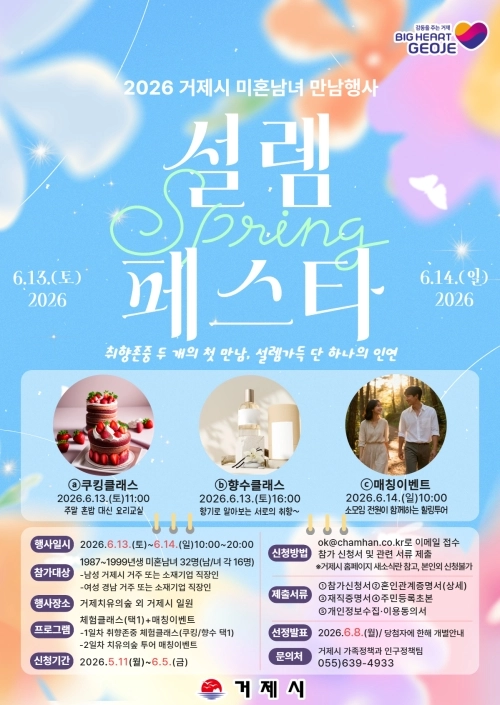 거제 설렘페스타 안내문. 2026.5.11. 거제시 제공