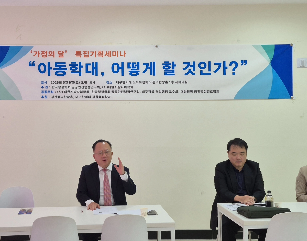 사단법인 대한지방자치학회와 한국행정학회 공공안전행정연구회, 대구경북경찰행정교수회가 지난 9일 경북 경산 동의 한방촌 세미나실에서 진행한 ‘아동학대, 어떻게 할 것인가?’ 특별정책 세미나에 참석한 박동균 대구한의대 교수가 주제 발표를 하고 있다. 박동균 교수 제공