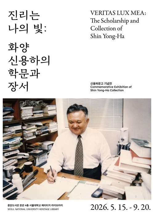 오는 15일부터 올해 9월 20일까지 열리는 ‘진리는 나의 빛: 화양 신용하의 학문과 장서’ 특별전에는 ‘신용하문고’의 희귀 장서들이 대거 공개된다.  사진은 특별전 포스터. 서울대 중앙도서관 제공