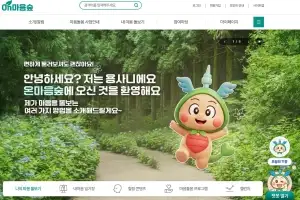 용산구, 마음 회복하는 온마음숲 홈페이지