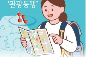 [씨줄날줄] 지자체 관광동맹