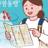 [씨줄날줄] 지자체 관광동맹