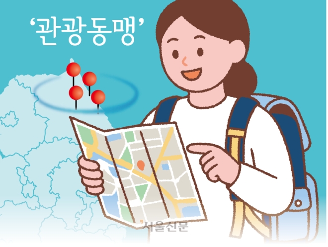 [씨줄날줄] 지자체 관광동맹