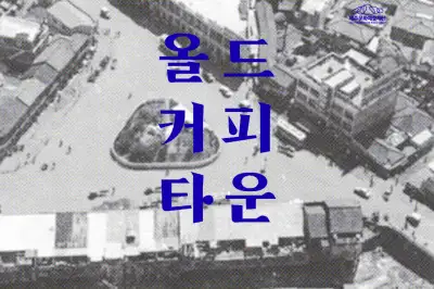 한 잔의 커피엔 도시의 시간이 녹아 있다… 원도심 커피문화 조명 ‘커피축제’ 열린다