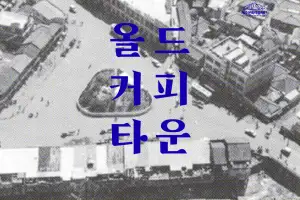 한 잔의 커피엔 도시의 시간이 녹아 있다… 원도심 커피문화 조명 ‘커피축제’ 열린다