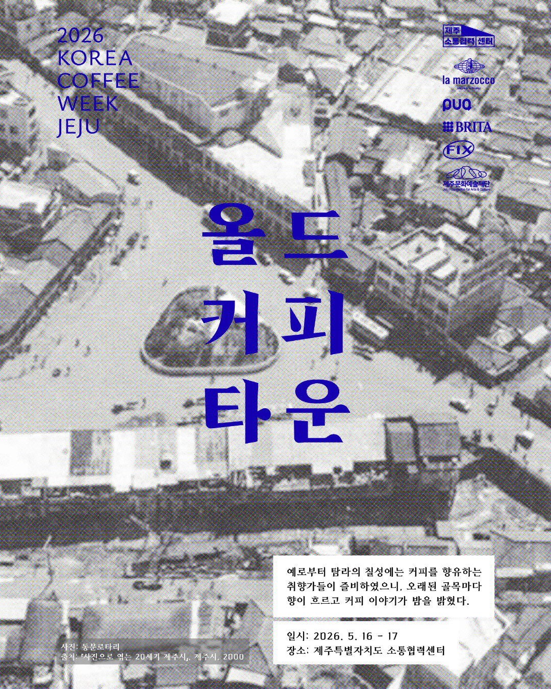 제주도 소통협력센터와 재단법인 코리아커피위크는 오는 16일부터 17일까지 이틀간 ‘제4회 코리아커피위크, 제주’를 연다. 제주도소통협력센터 제공
