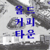 한 잔의 커피엔 도시의 시간이 녹아 있다… 원도심 커피문화 조명 ‘커피축제’ 열린다