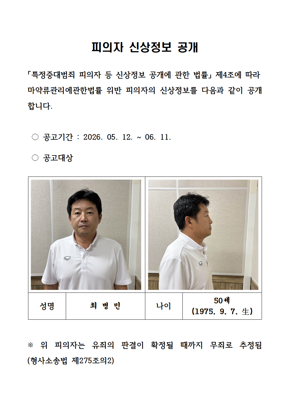 신상 공개된 마약공급책 최병민(경기남부경찰청 제공)