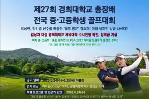 경희대 진학부터 KLPGA 데뷔까지… 제27회 총장배 골프대회 개최
