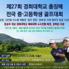 경희대 진학부터 KLPGA 데뷔까지… 제27회 총장배 골프대회 개최