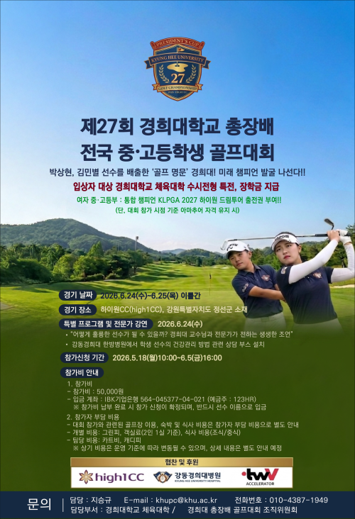 경희대 진학부터 KLPGA 데뷔까지… 제27회 총장배 골프대회 개최