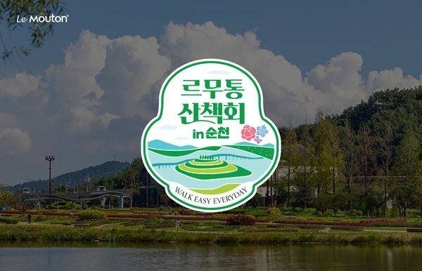 르무통, ‘르무통 산책회 in 순천’ 개최