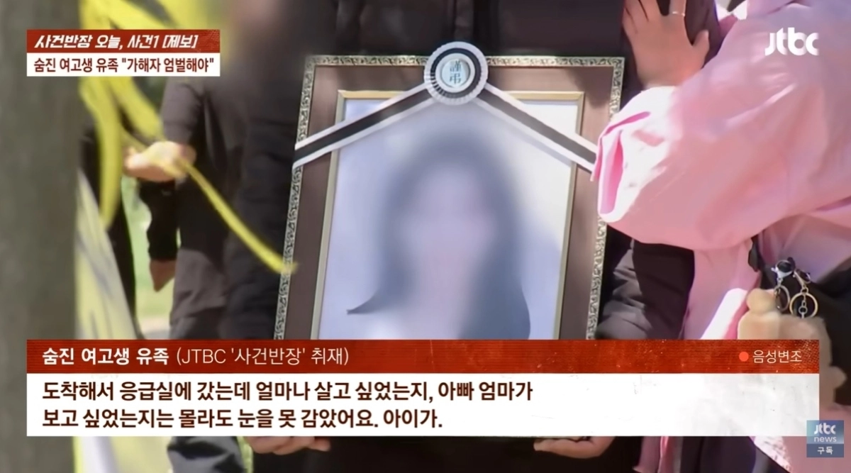 광주에서 일면식도 없는 20대 남성에게 살해당한 여고생의 아버지가 “딸이 눈도 못 감은 채 죽었다”며 오열했다. 자료 : JTBC ‘사건반장’