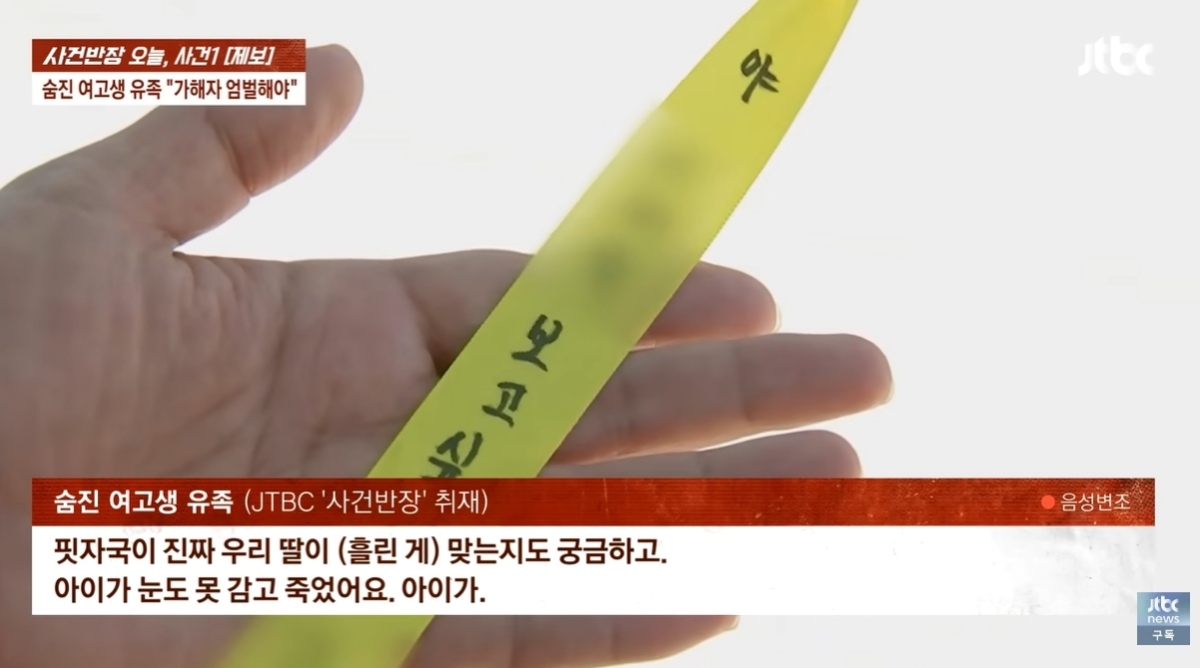 광주에서 일면식도 없는 20대 남성에게 살해당한 여고생의 아버지가 “딸이 눈도 못 감은 채 죽었다”며 오열했다. 자료 : JTBC ‘사건반장’
