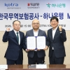 코트라·무보·하나은행, 中企에 수출·금융 패키지 지원 MOU